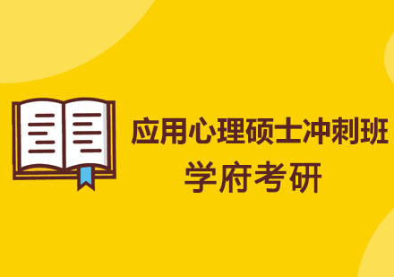 沈阳考研应用心理硕士冲刺班