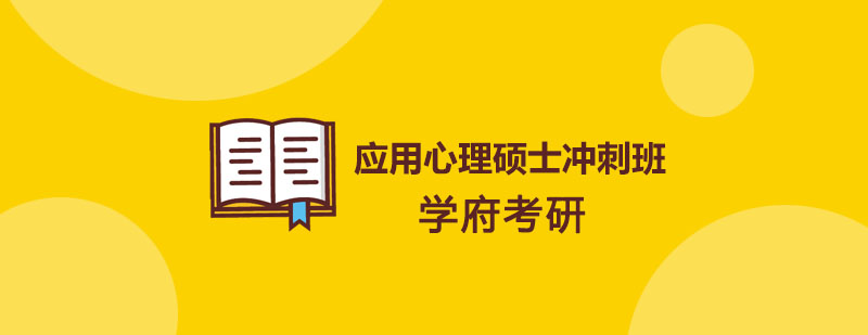 沈阳考研应用心理硕士冲刺班