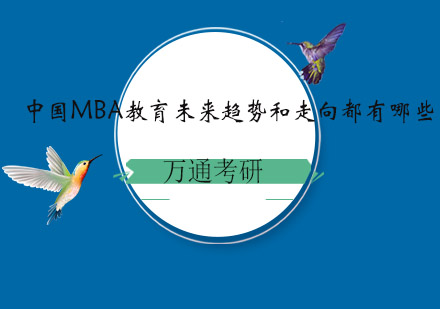 中国MBA教育未来趋势和走向都有哪些