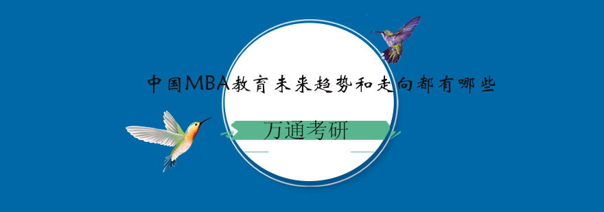 中国MBA教育未来趋势和走向都有哪些