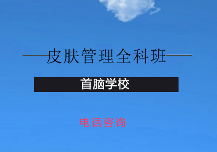 深圳皮肤管理全科班