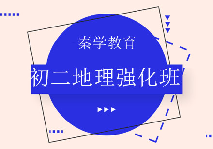 长春初二地理强化班