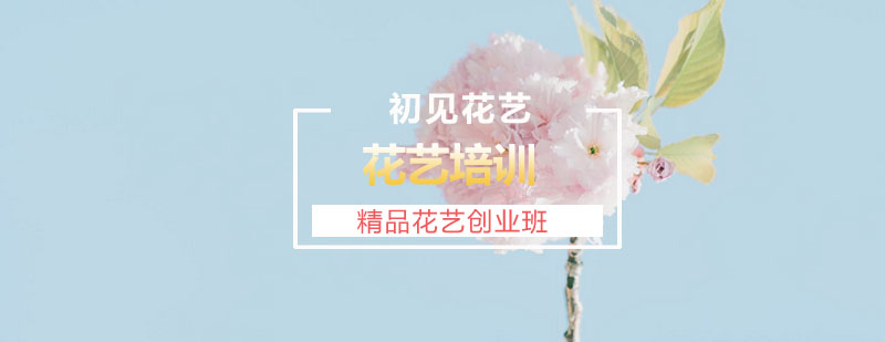 花艺课程实拍