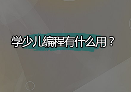 少儿编程教育价值深度解读