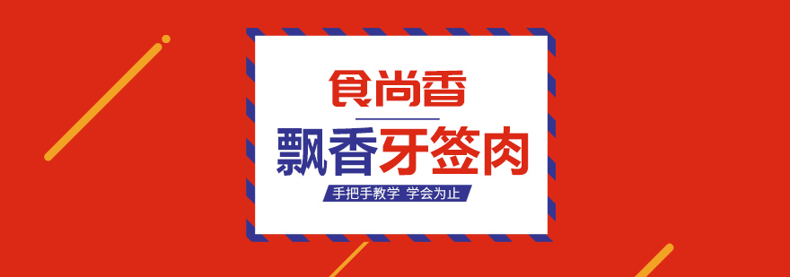 牙签肉制作技术教学