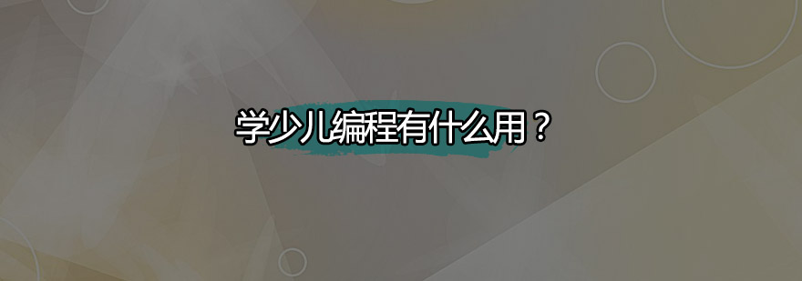 少儿编程教育场景