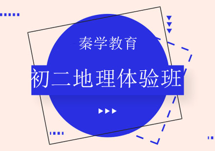 长春初二地理体验班