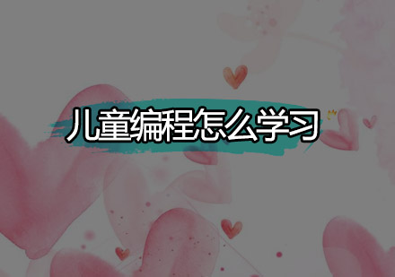 少儿编程教学体系深度解析：六学三看一战的奥秘