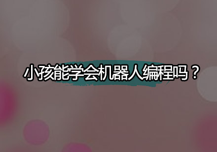少儿机器人编程学习全解析