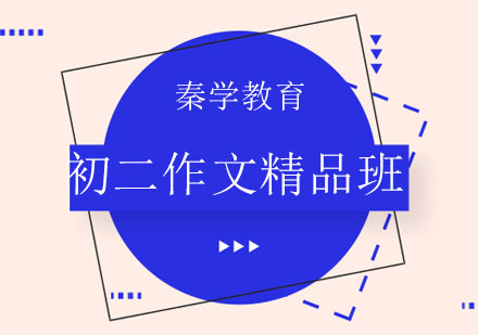 长春初二作文精品班