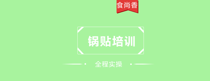 食尚香锅贴教学现场
