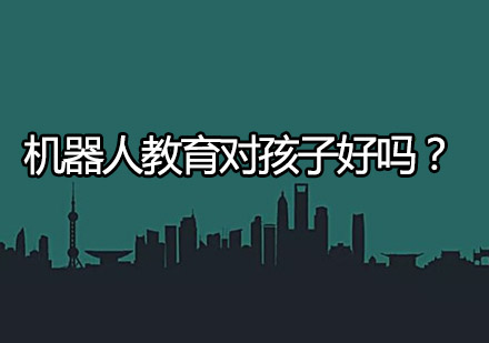 少儿机器人编程课程优势解析