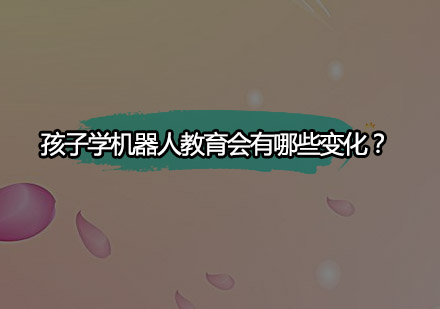 青少年机器人教育课程深度解析