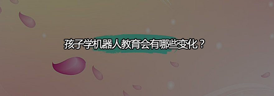 机器人课程实践场景