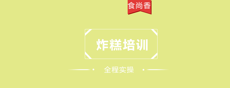 食尚香小吃培训实景