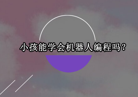 小孩能*机器人编程吗？