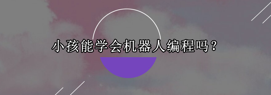 小孩能*机器人编程吗