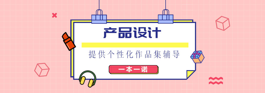 产品设计作品集案例