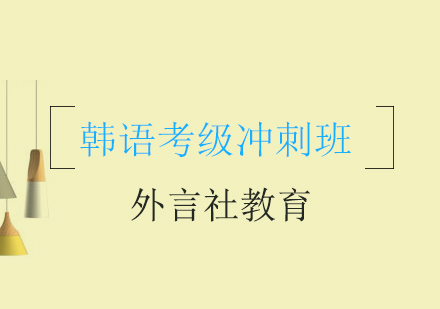 成都韩语考级冲刺班