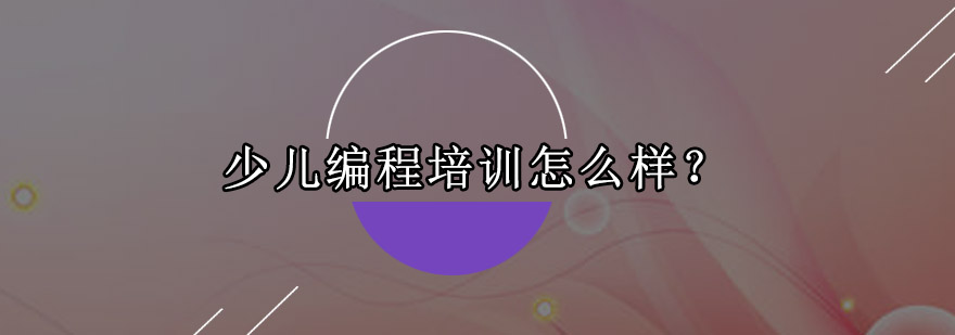 少儿编程培训怎么样