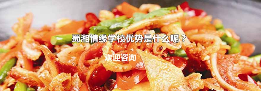 蜀湘情缘实操课堂