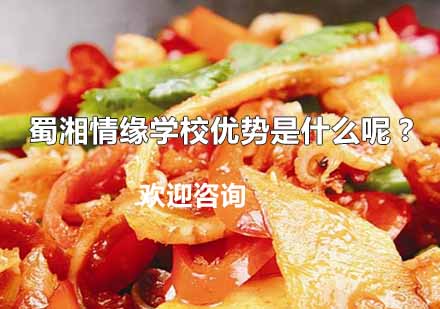 蜀湘情缘学校特色课程深度解析