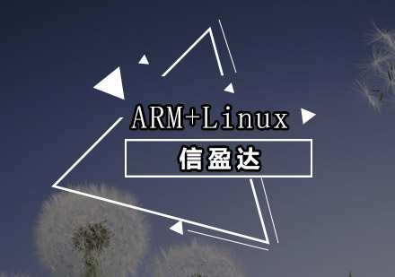 广州ARM+Linux系统培训班