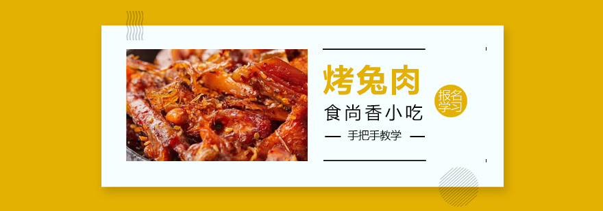烤兔制作现场教学