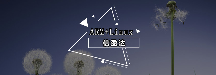 嵌入式系统开发实训