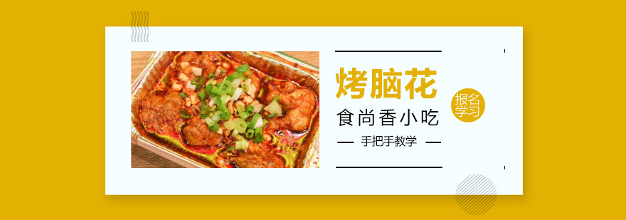 烤脑花制作教学现场