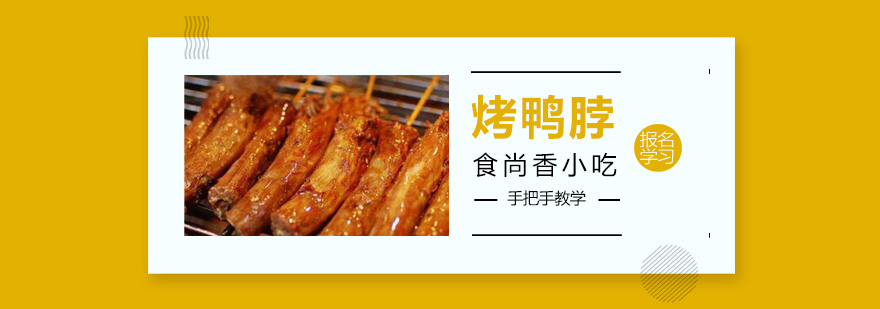 烤鸭脖制作现场教学