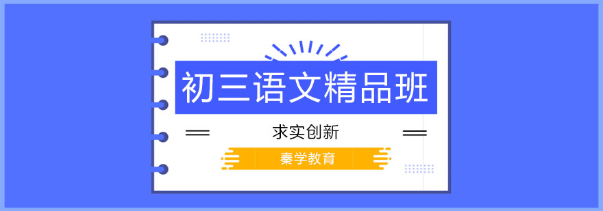 初三语文课堂实拍
