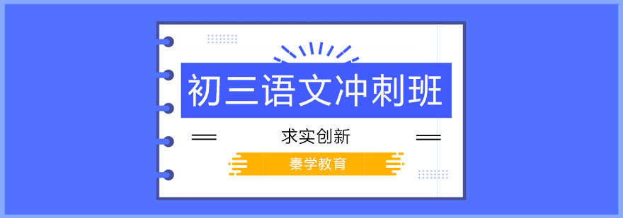 长春初三语文冲刺班
