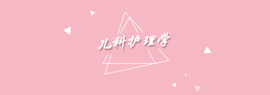 儿科护理学教学场景