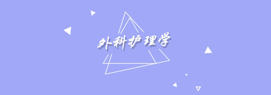 护理学课程体系