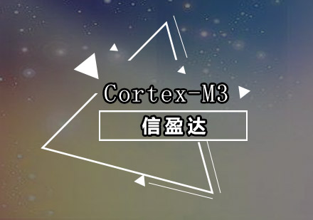 广州Cortex-M3系统培训班