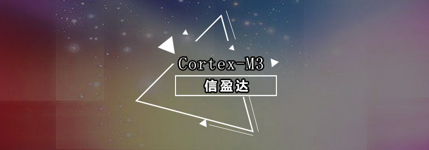Cortex-M3开发板实操