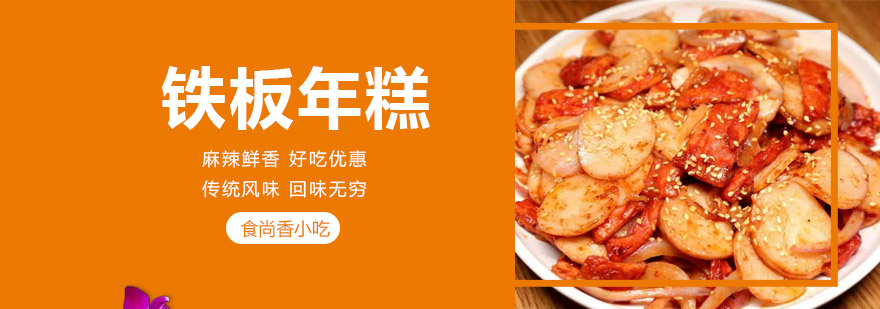 铁板年糕制作教学现场