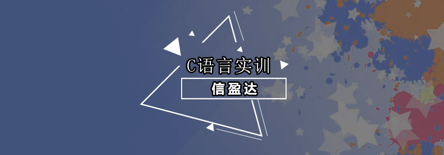 广州C语言培训课堂
