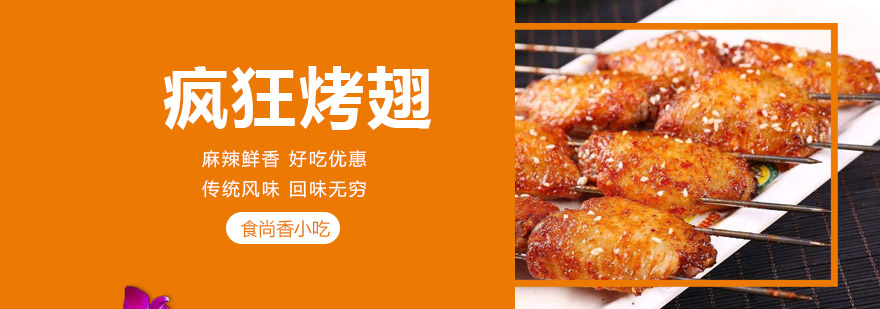 烤翅技术实操教学