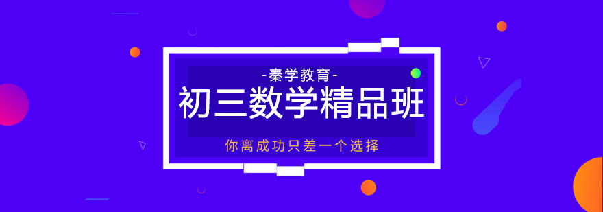 初三数学重点突破