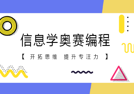 合肥信息学奥赛编程培训班