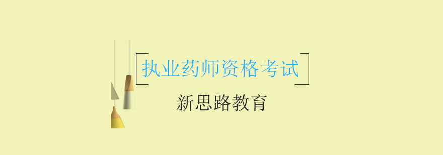 执业药师课程体系