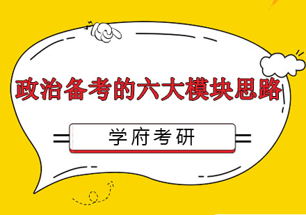 考研政治六大核心模块深度解析与备考策略