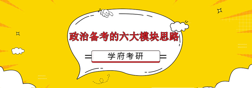 政治模块学习图谱