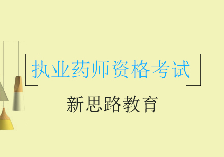 2024执业药师考试新规解读与备考攻略