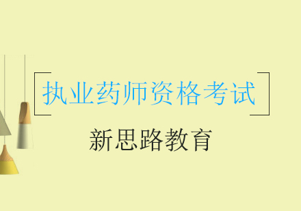 国家执业药师资格考试大纲部分内容的通告