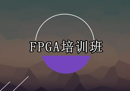 广州FPGA培训班