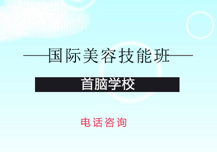 深圳国际美容技能班