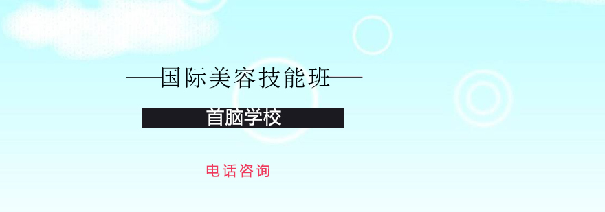 深圳美容技能实训